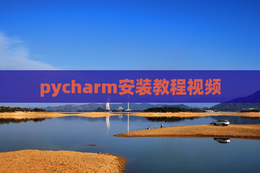 pycharm安装教程视频